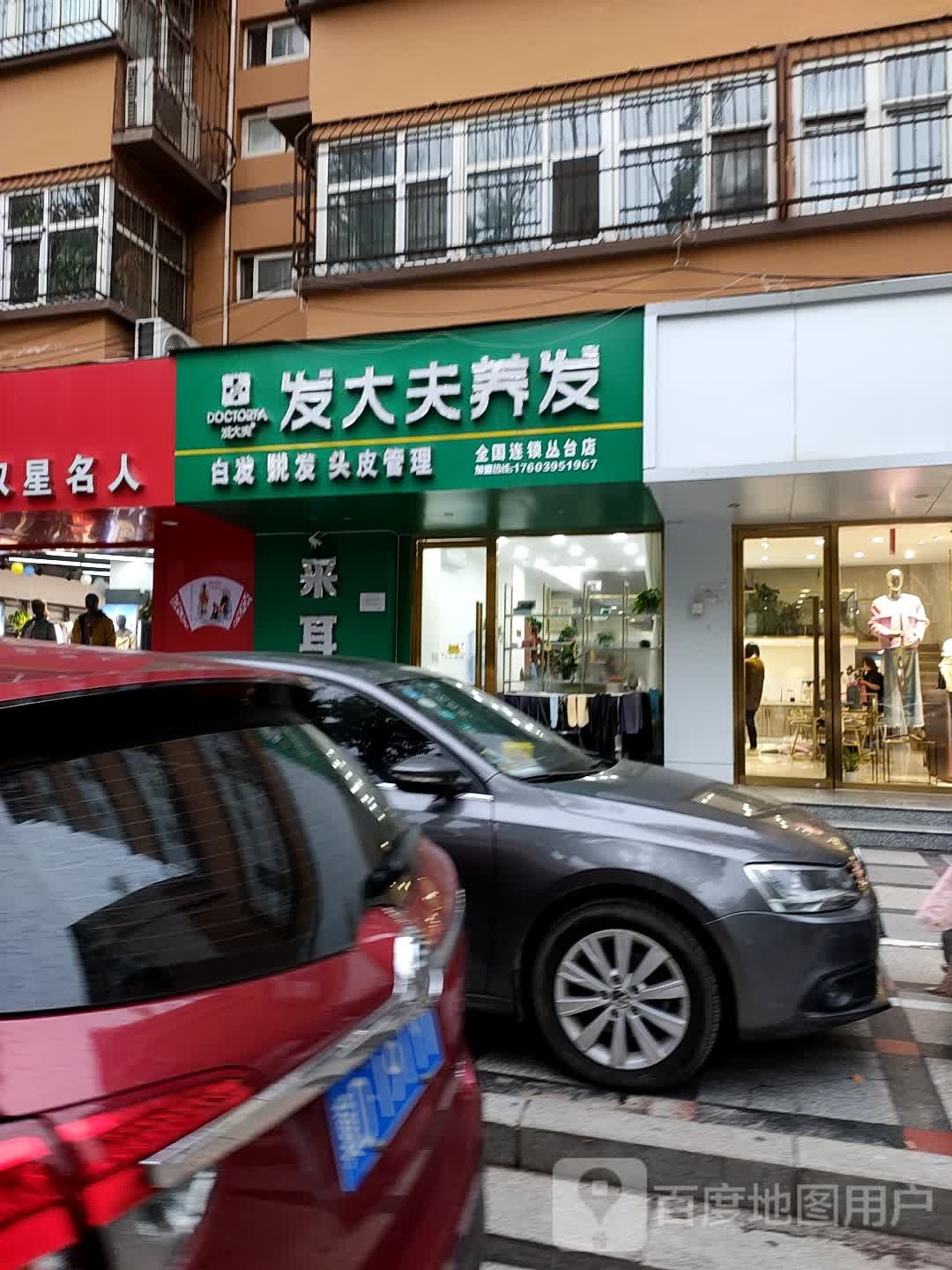 发大夫养发豫(光明北大街店)