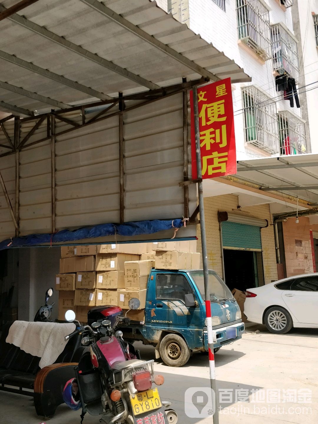 文星便利店(泰园二路店)
