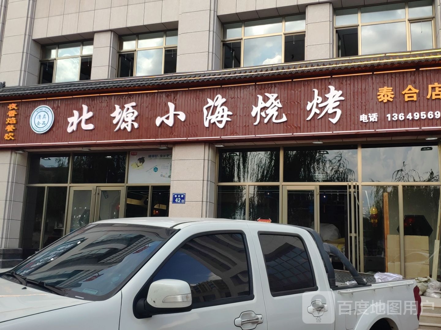 北塬小海烤烧(泰合店)