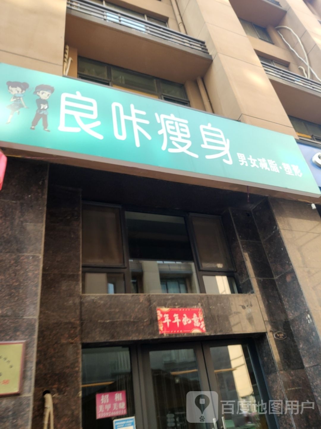 良咔瘦身(惠达金苑店)