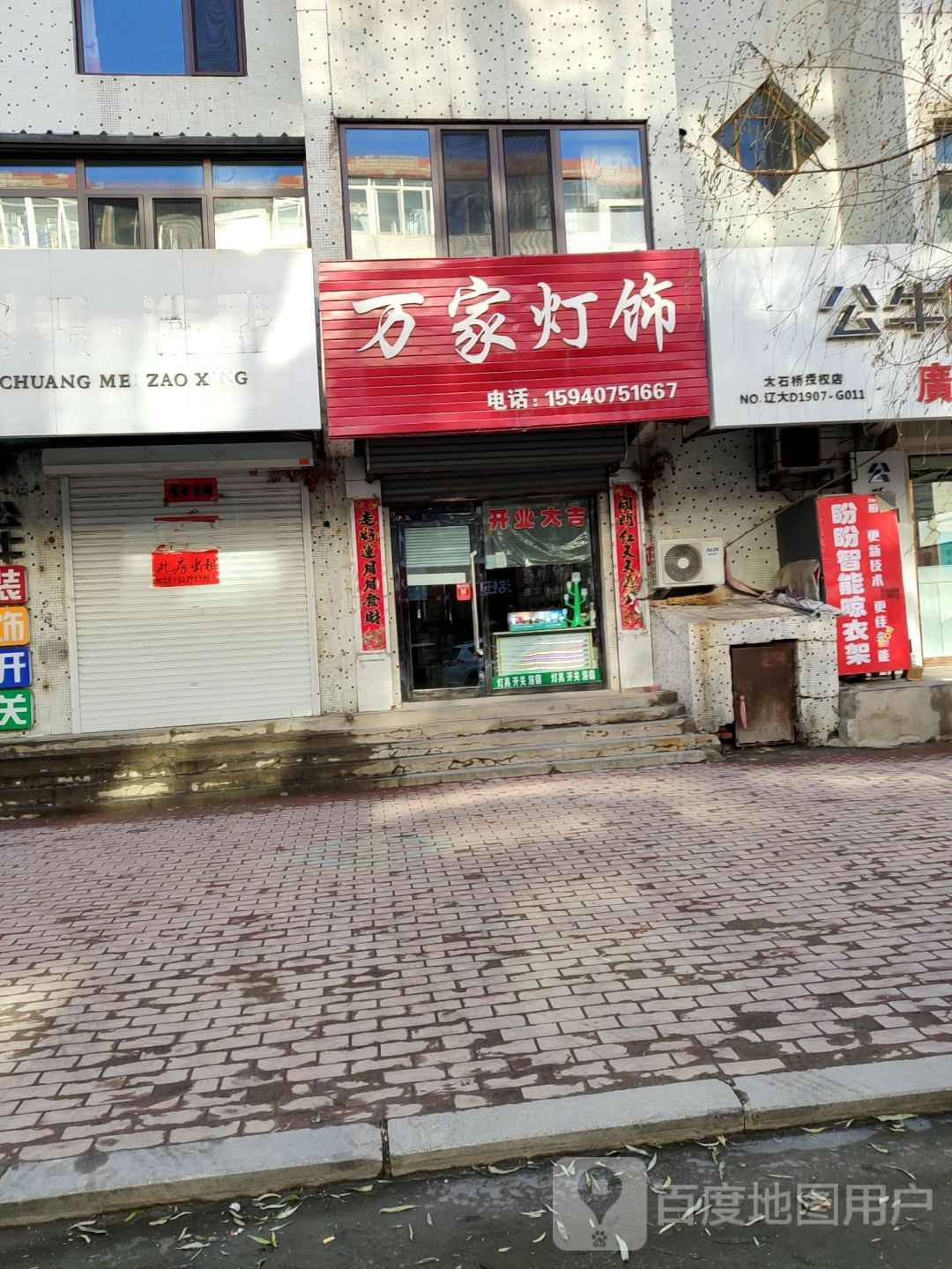 万家灯饰(连通街店)
