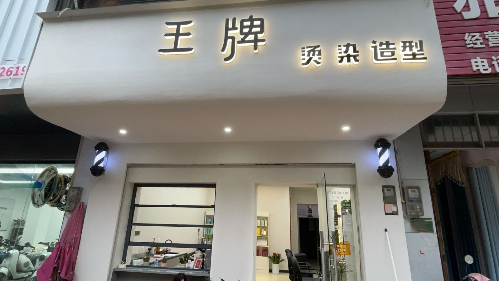 王牌造型