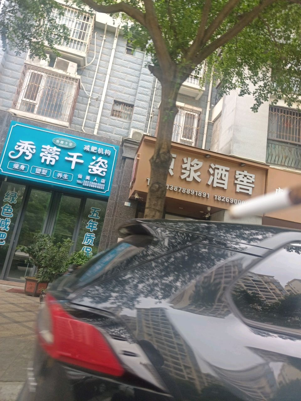 秀蒂千姿减肥养生馆(仙美人店)