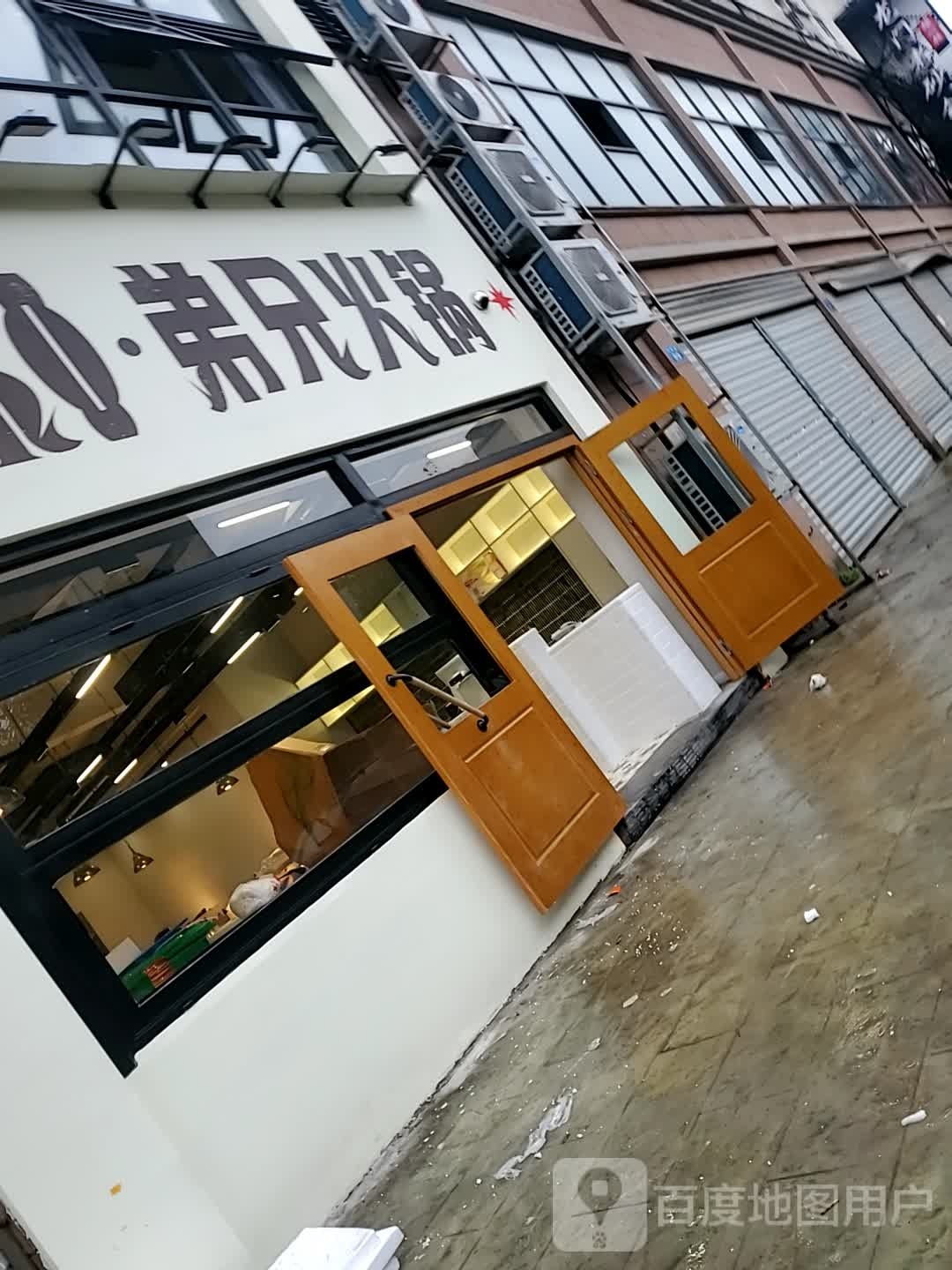 兄奄铑且弟老火锅(高坪店)