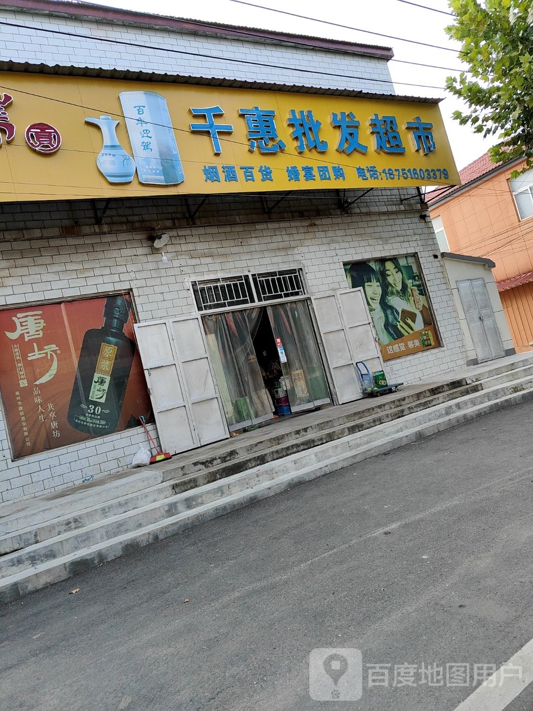 千惠批发超市