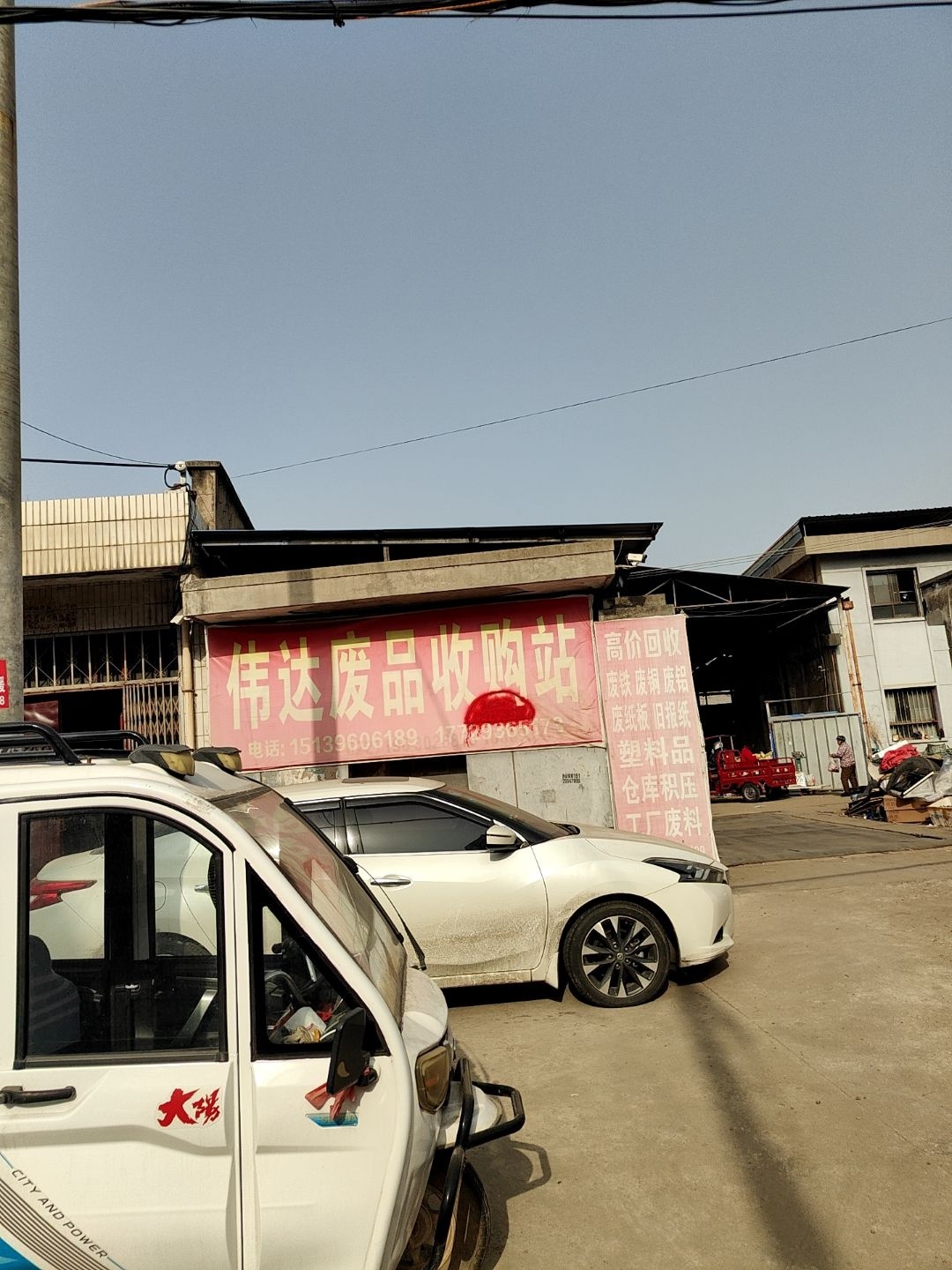 伟达废品收购站