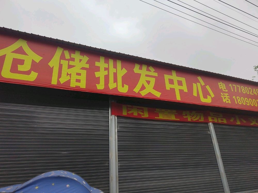 家具家电闲置物仓储批发中心