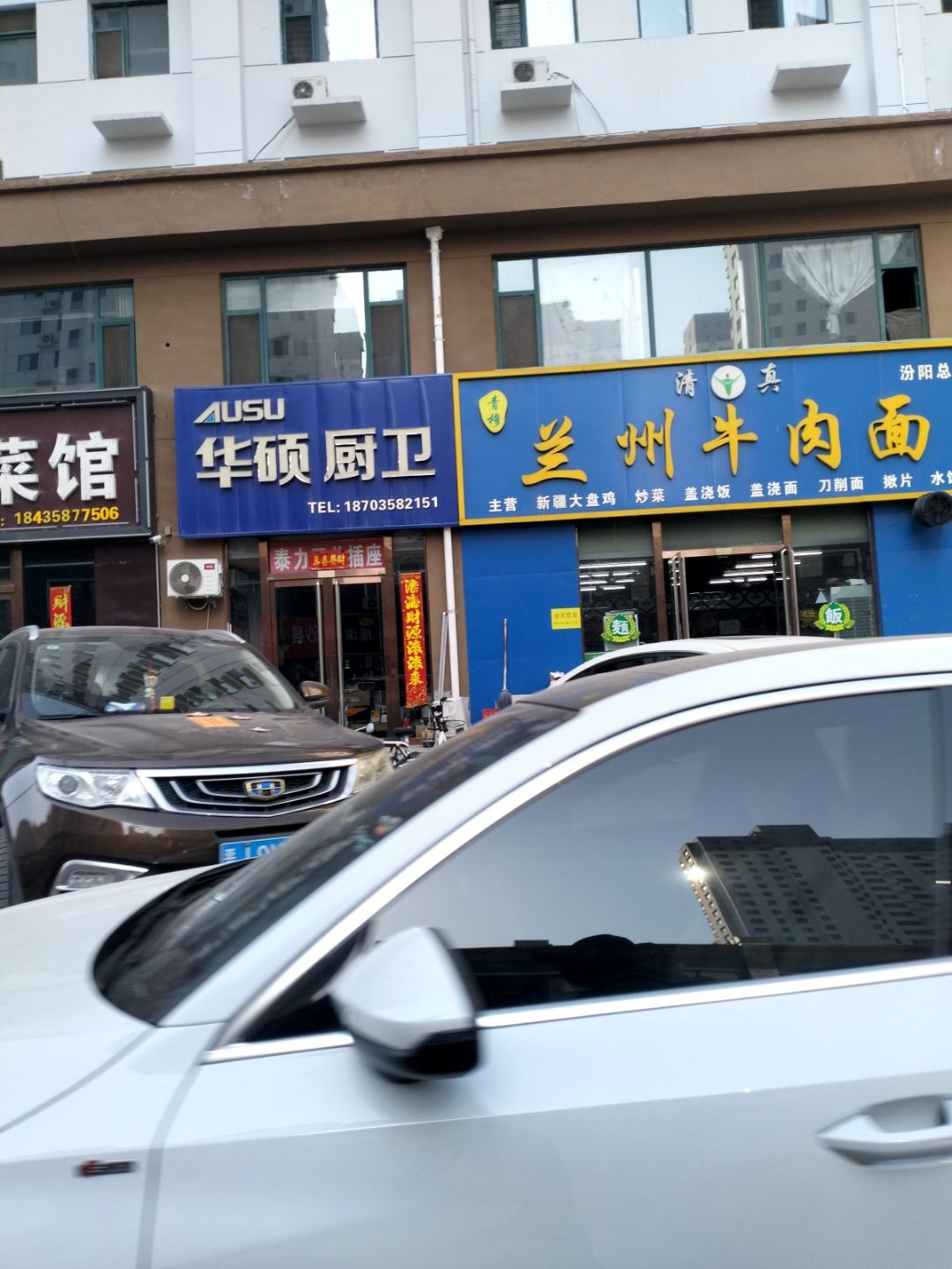 清真兰州牛肉面(汾阳总店)