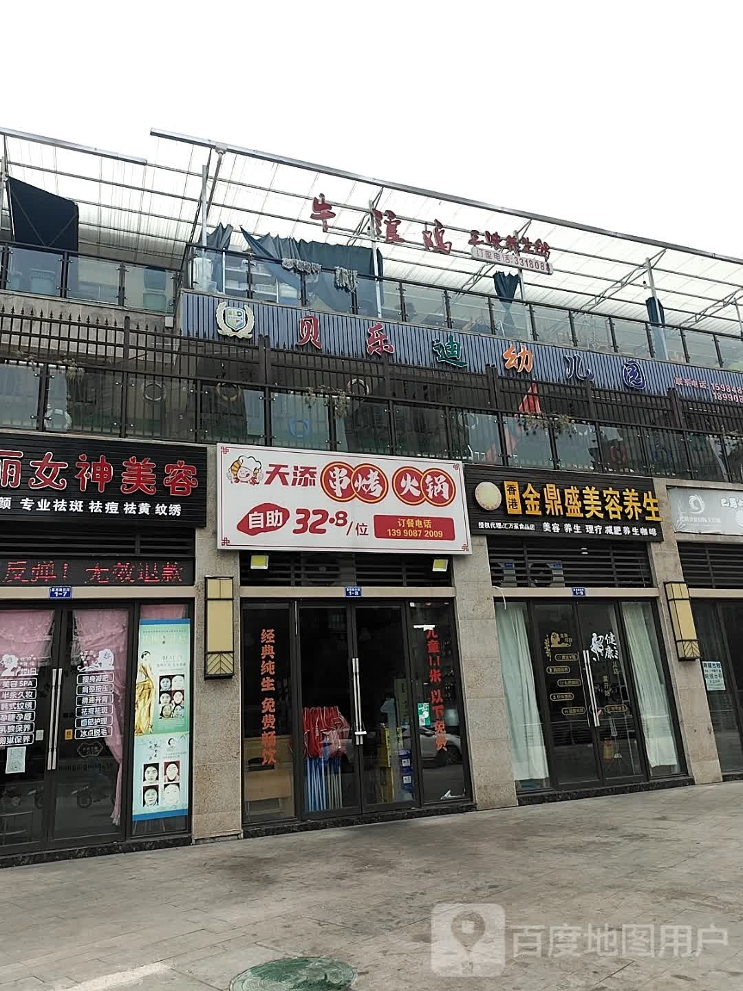 天添串烤火锅(希望城店)