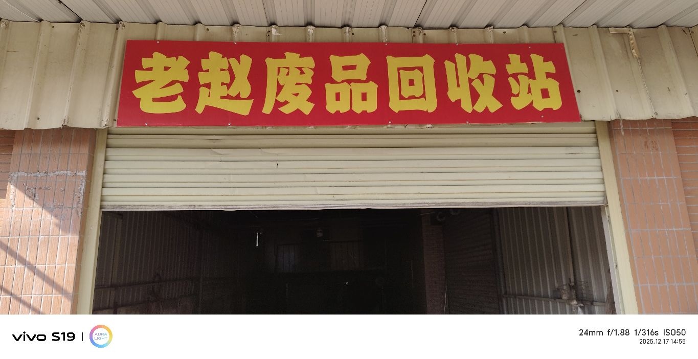 老赵废品回收站