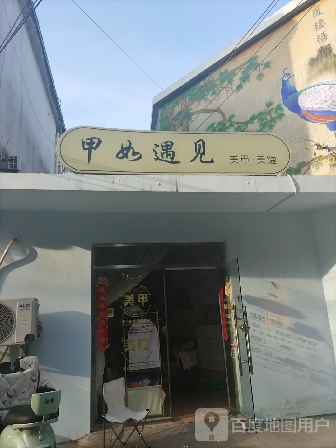 甲如遇到一站式美甲美睫