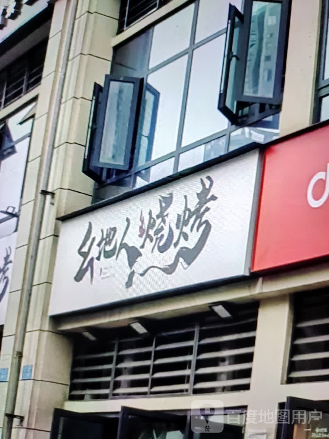 幺地仁烧烤(铜陵吾悦广场翠湖二路店)