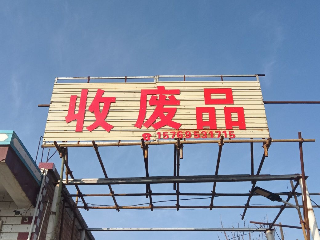 收废品