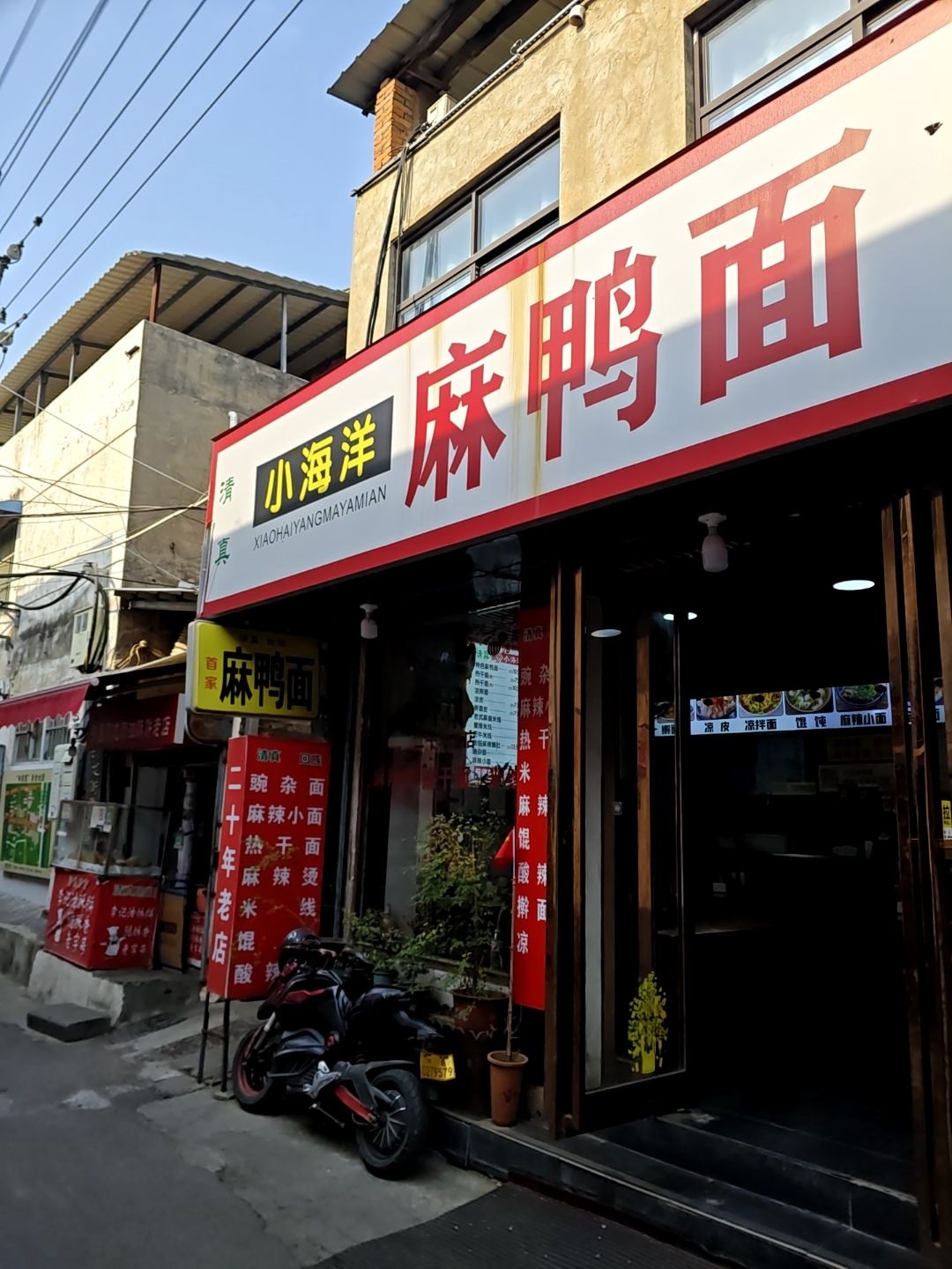 清真小海洋麻鸭面