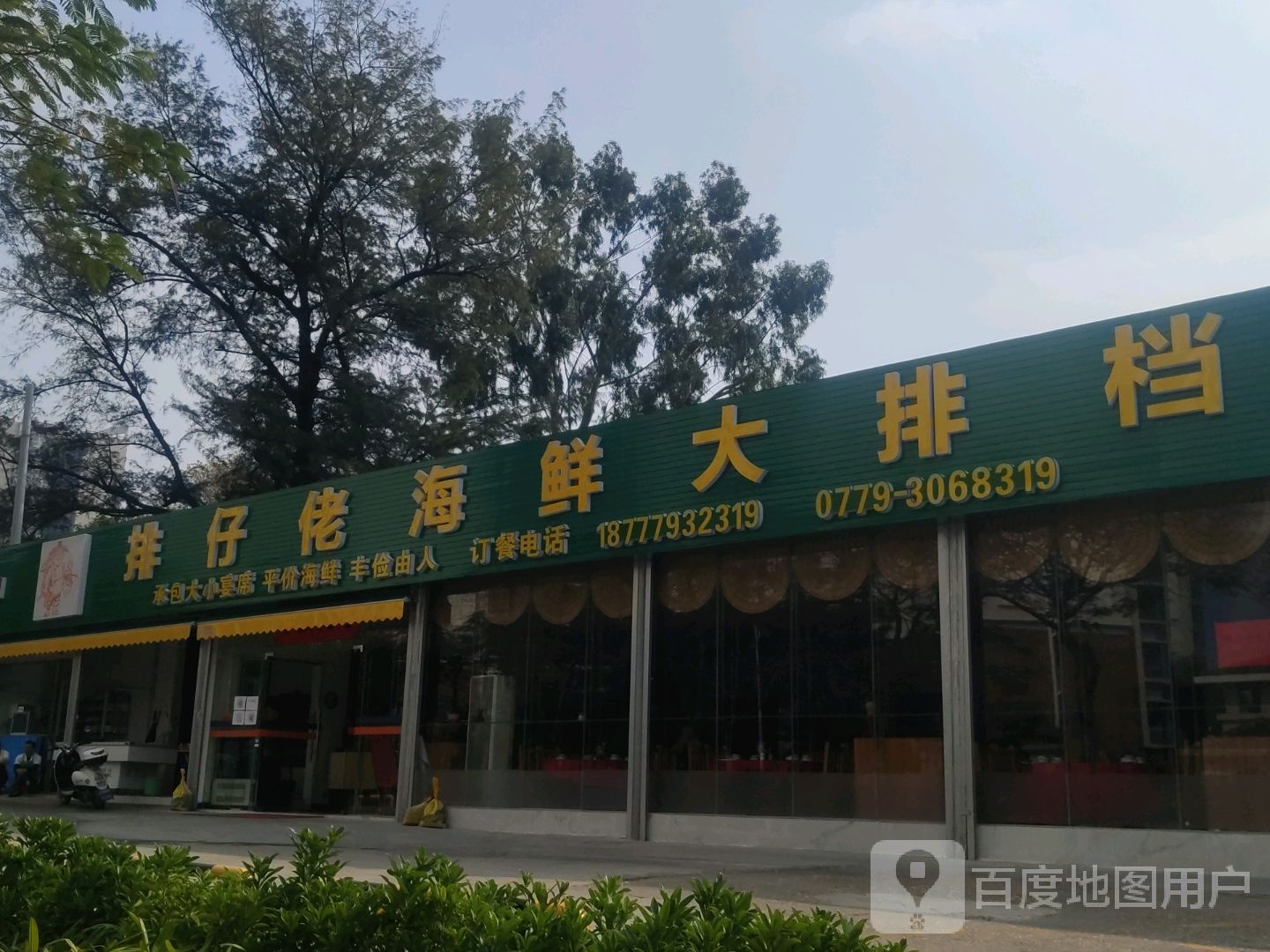 排仔佬海鲜大排档(茶亭路店)