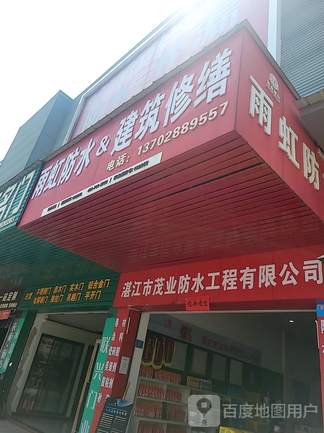 湛江市茂业防水工程有限公司