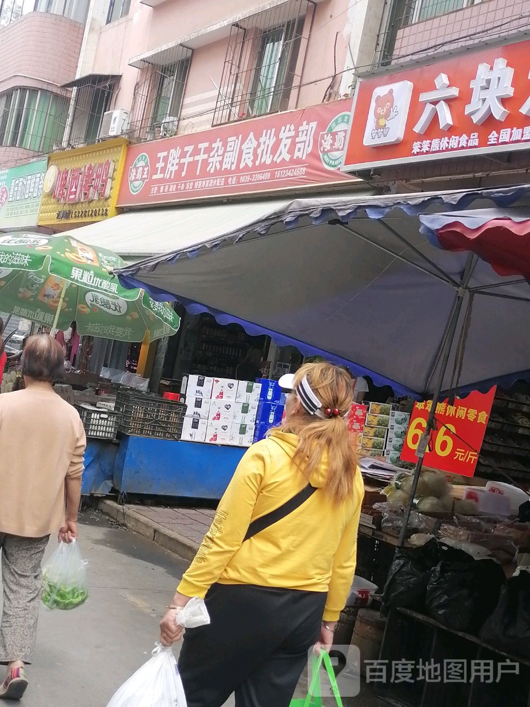 王胖子干副食食批发部