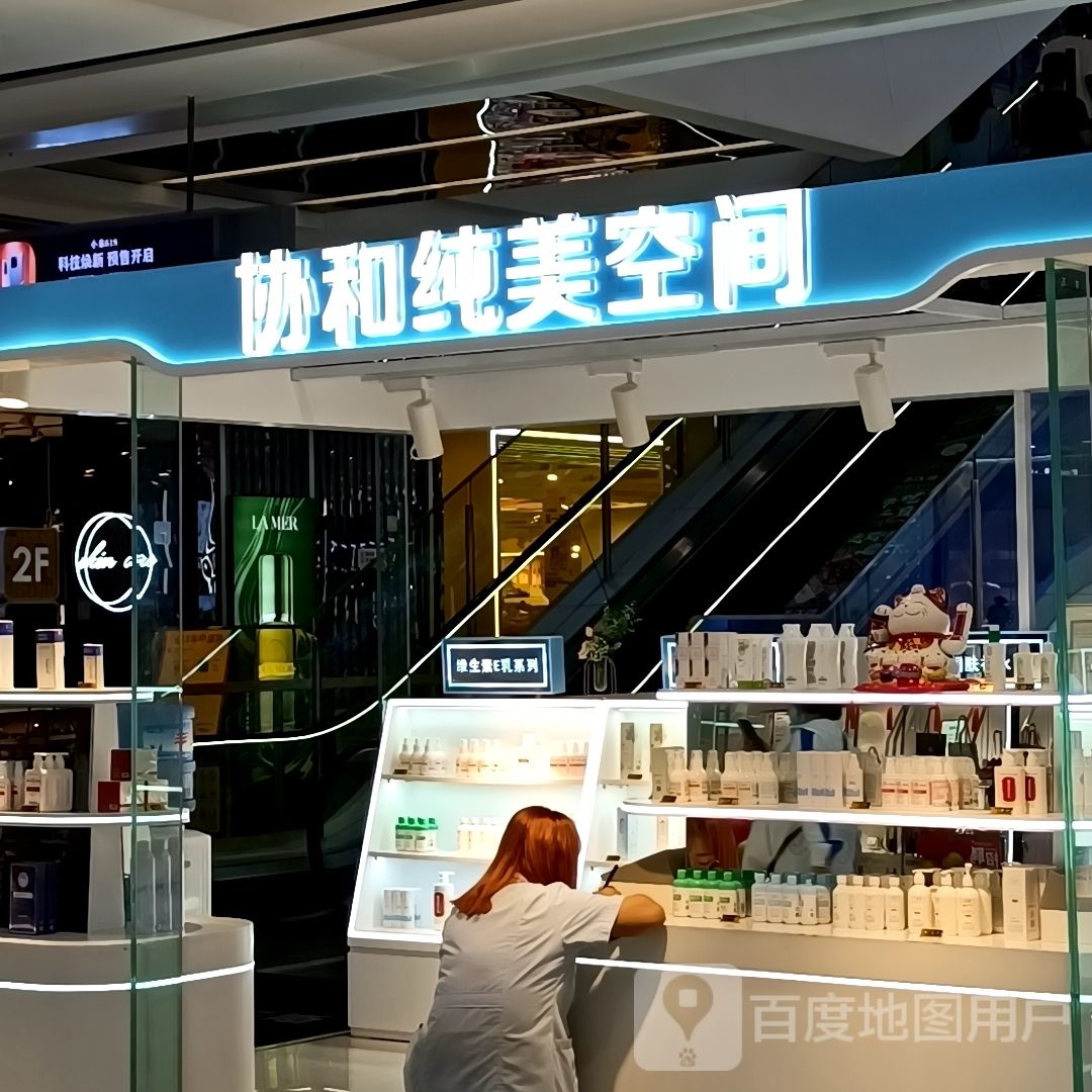 协和纯美空间黑(万达广场鄂尔多斯店)