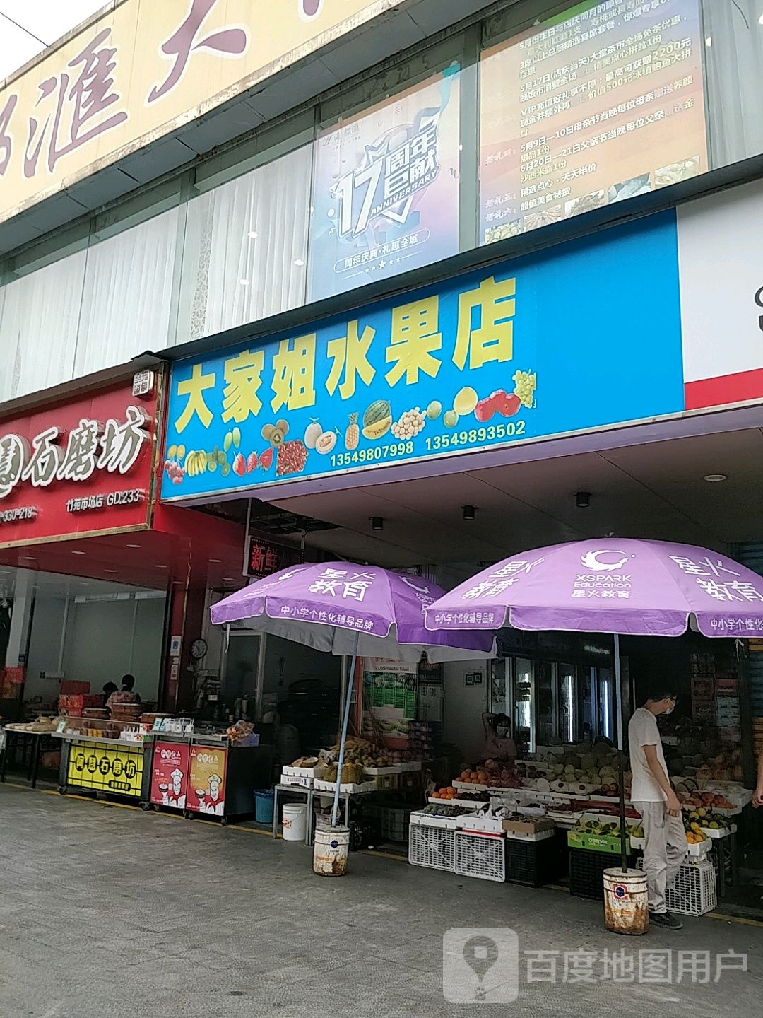 大家姐水果店