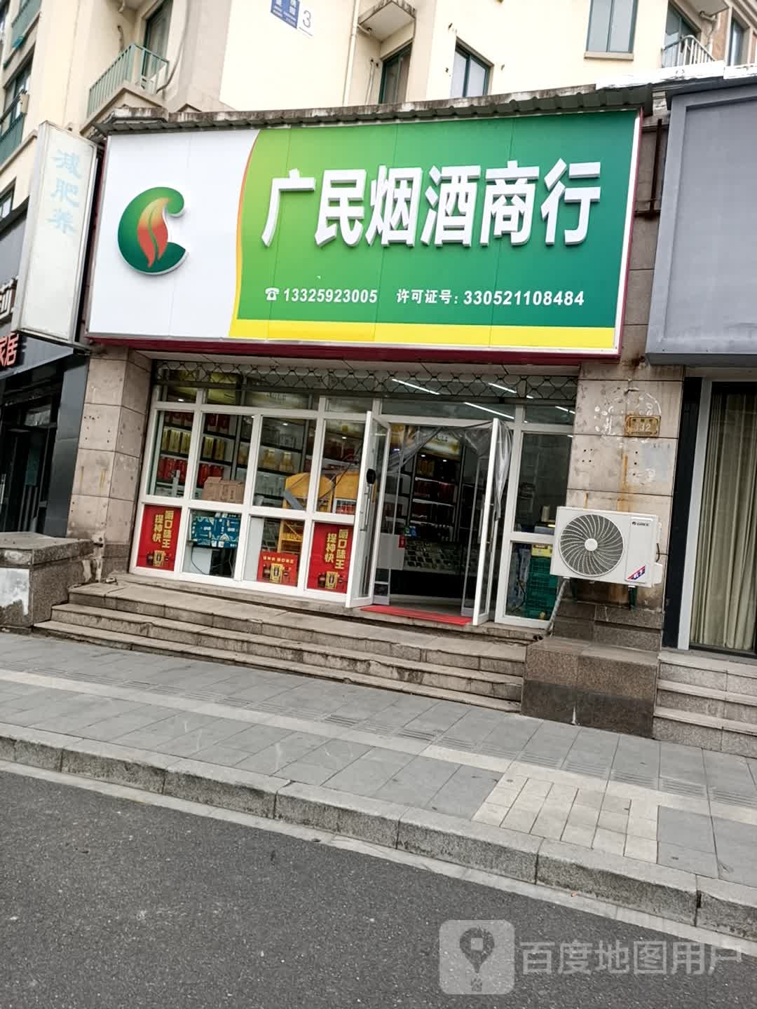 广民烟酒商行(舞阳街332号)