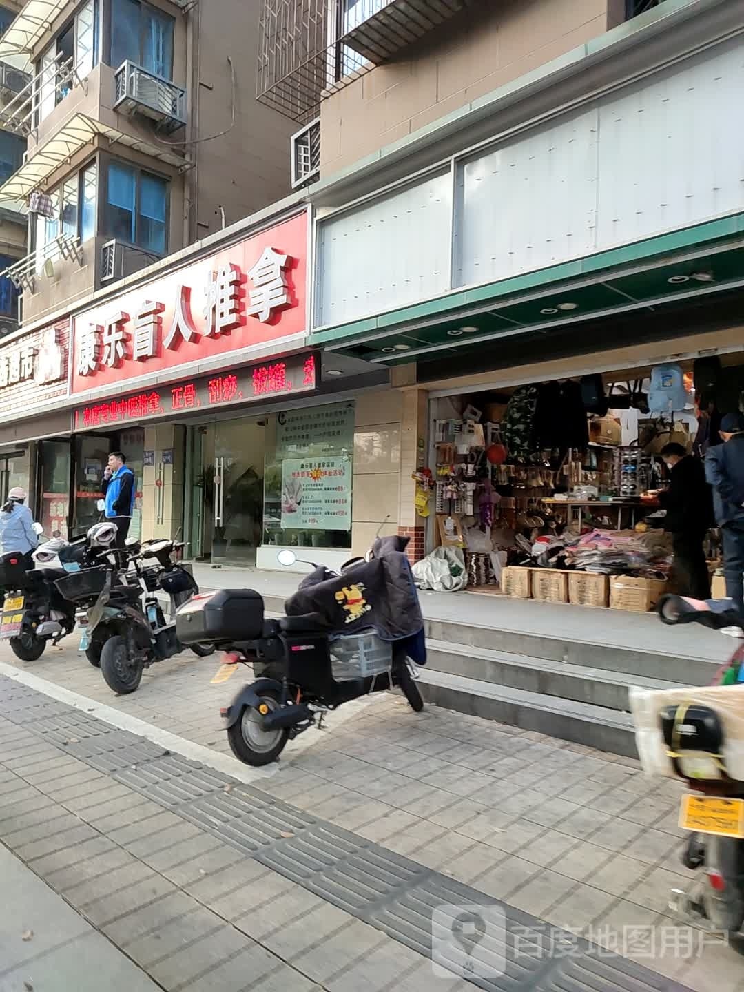 康乐盲行推拿连锁(中山东路店)