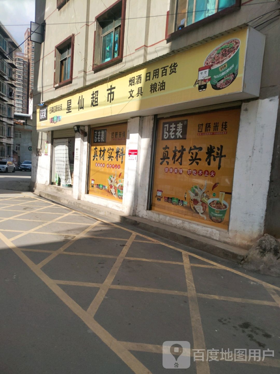 星仙超市