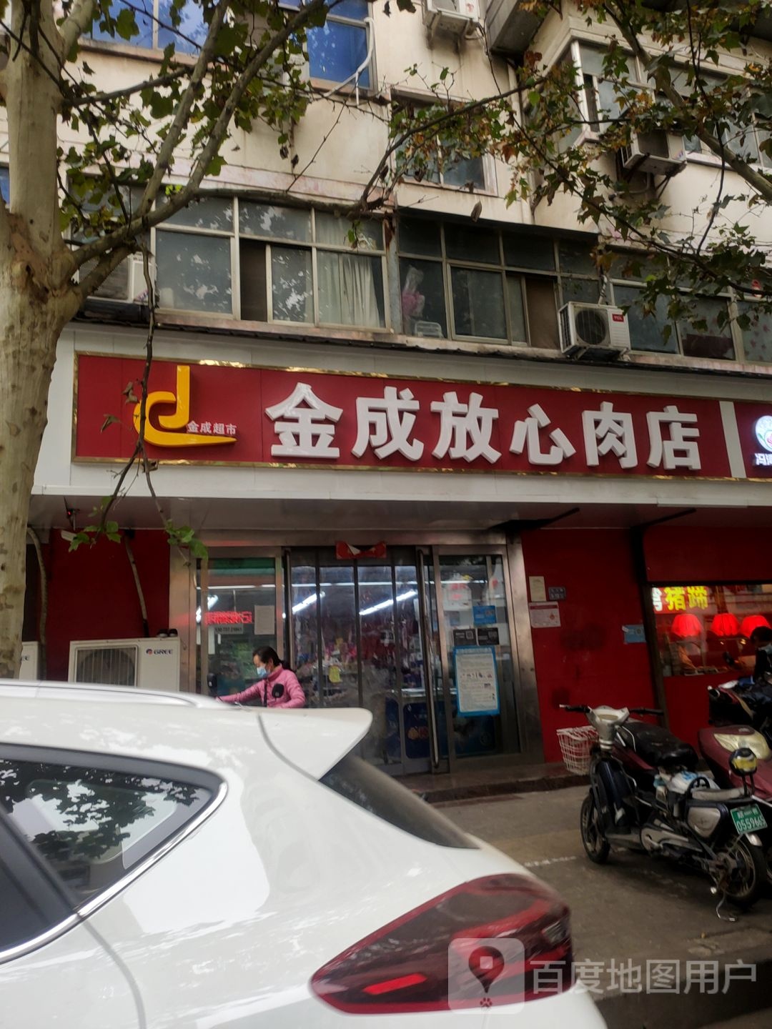 金成放心肉店