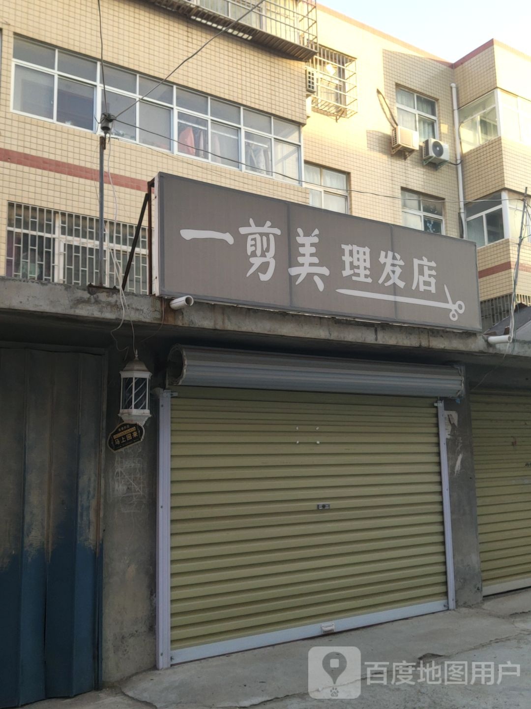 荥阳市贾峪镇一剪美理发店