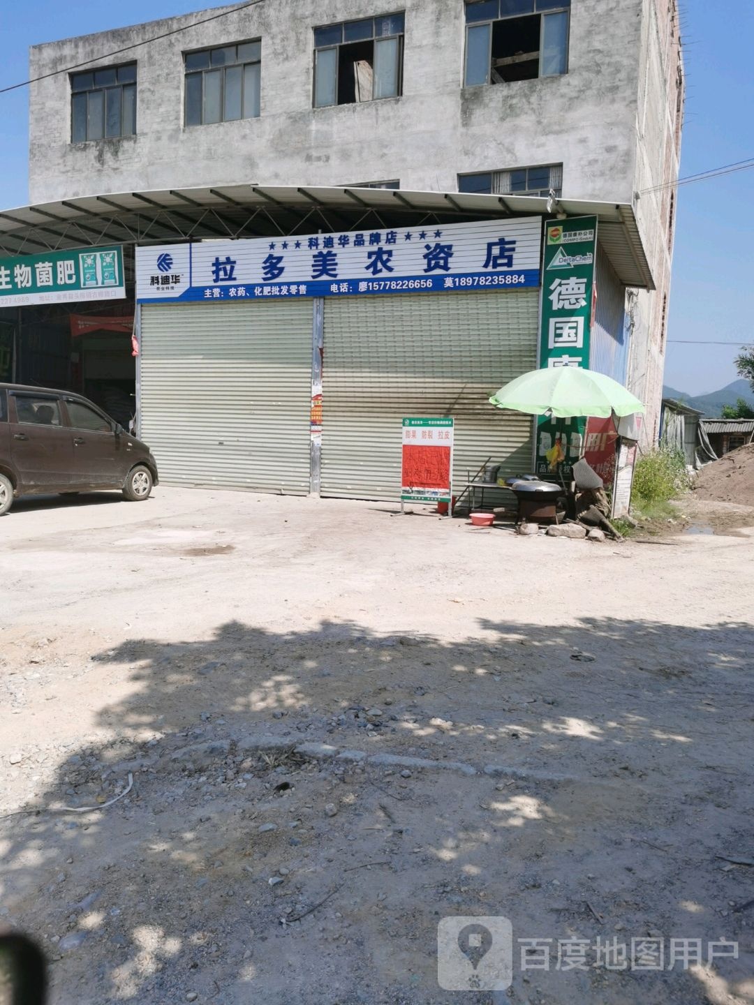 拉多美农资店(瑞临线店)