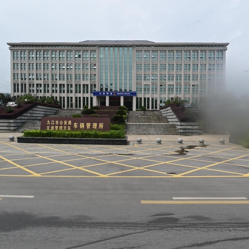 九江市公安局交通管理支队车辆和驾驶人管理大队