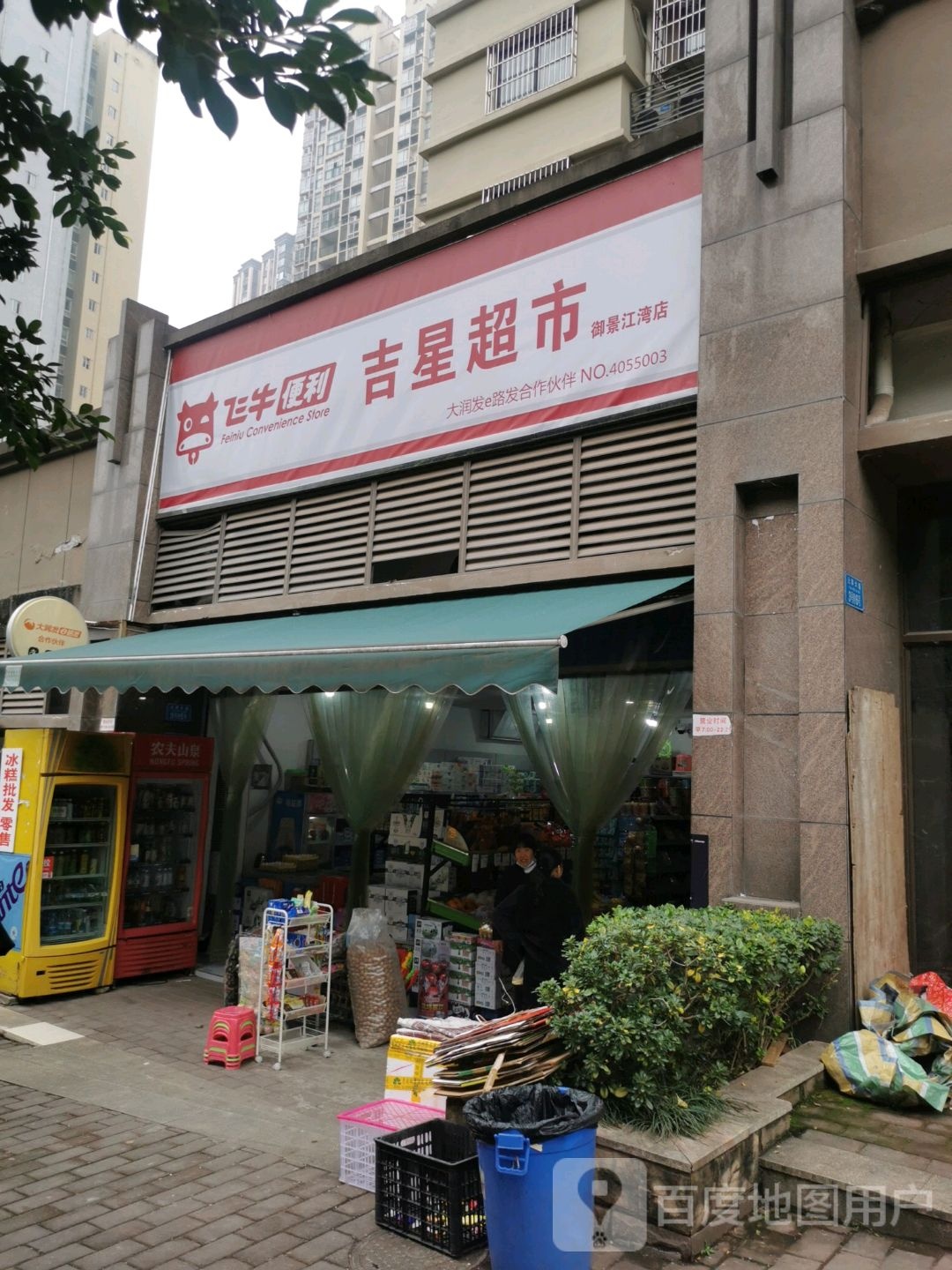 吉星超市