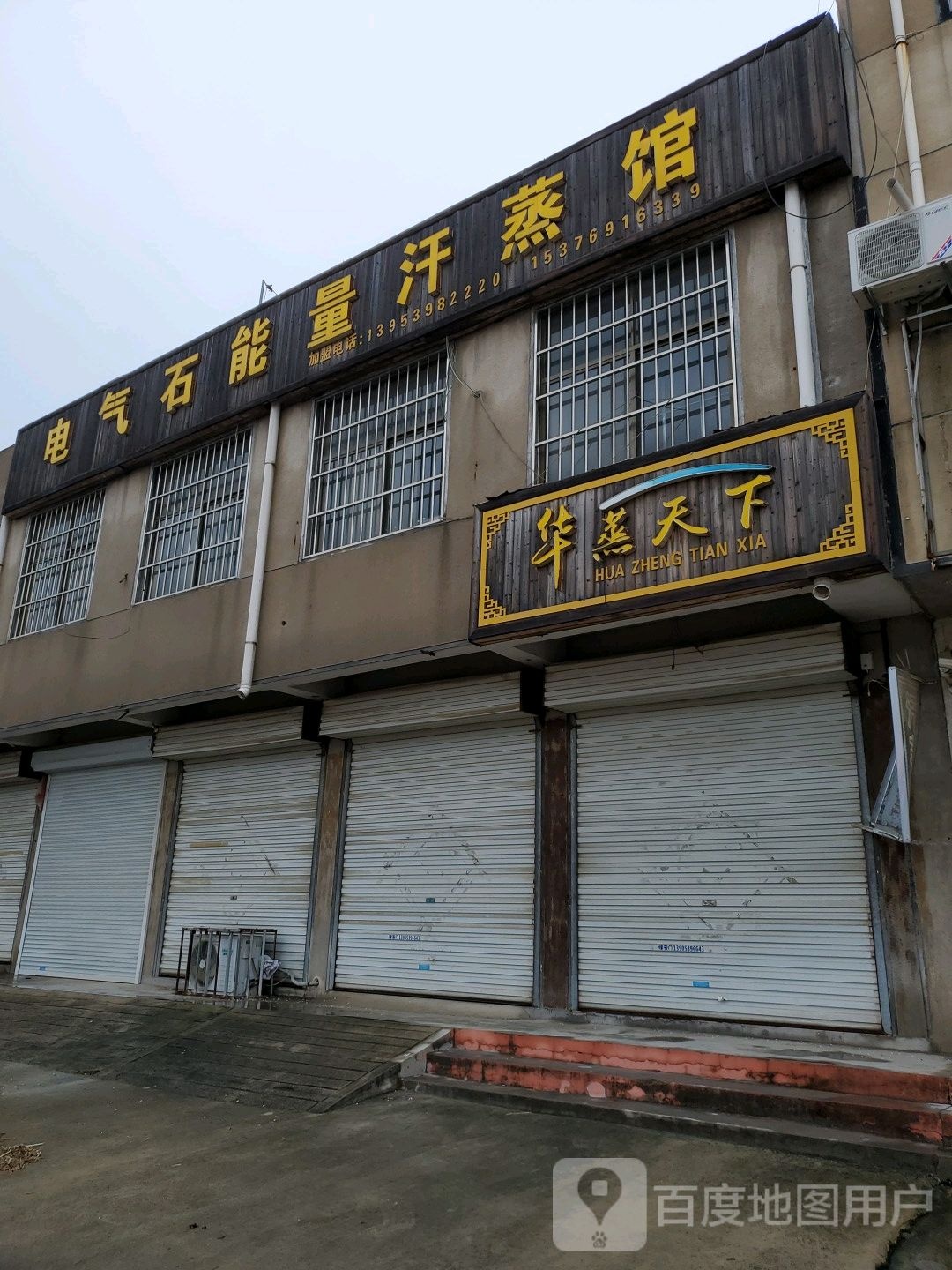 电气石能量汗蒸馆