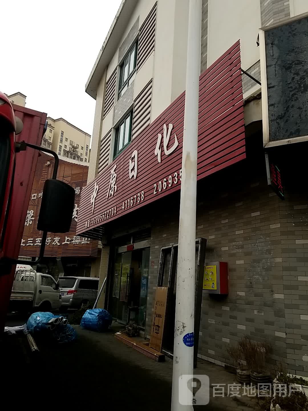 中原日化(昌南路店)