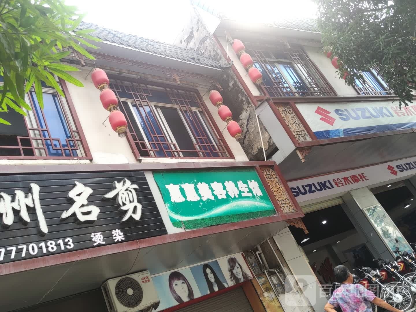 惠惠美容养生馆