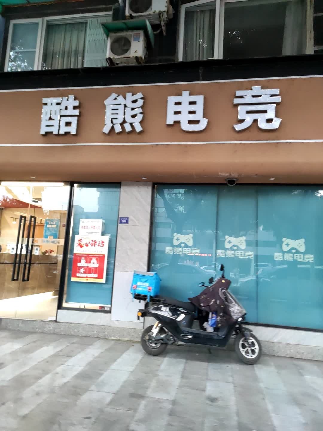 酷熊电竞(雍城华庭店)