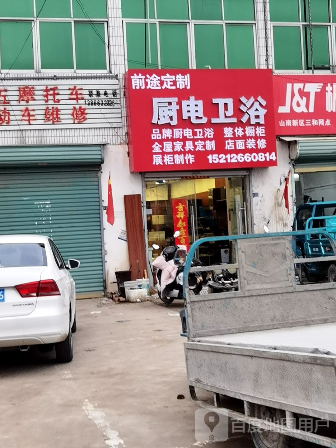 厨电卫浴(烟汕线店)