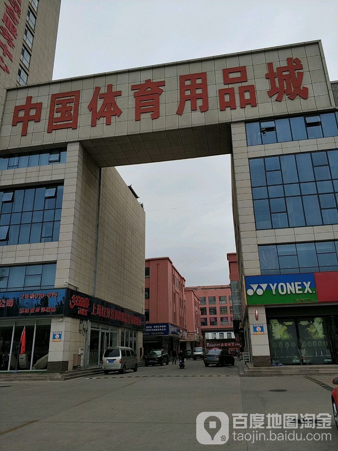 中国体育局用品城