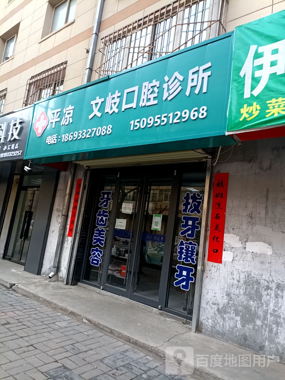 平凉梁文岐口腔诊所