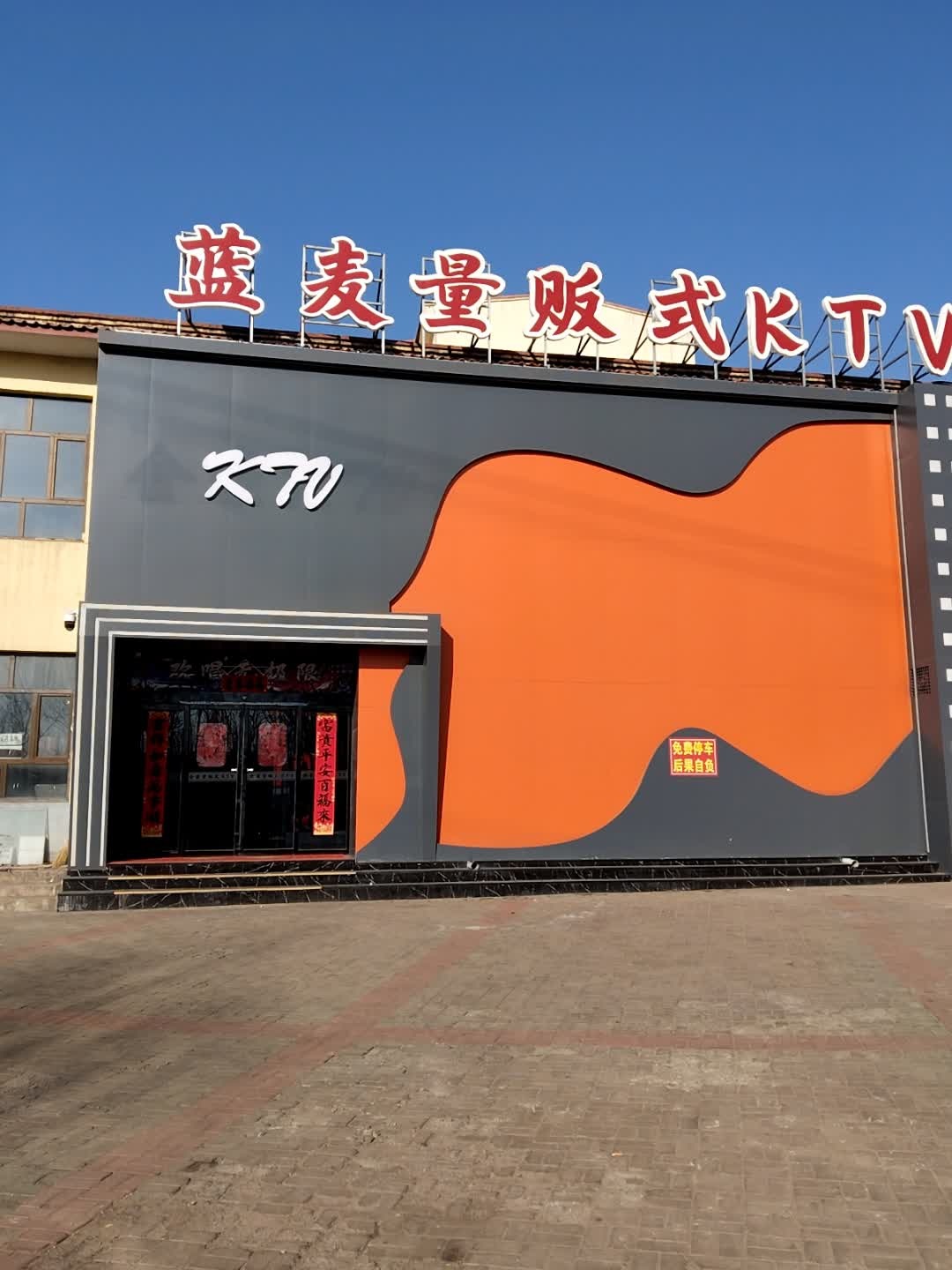 蓝麦量贩式KTV