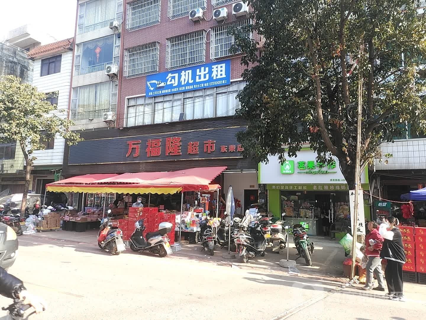 万福龙超市(东荣店)