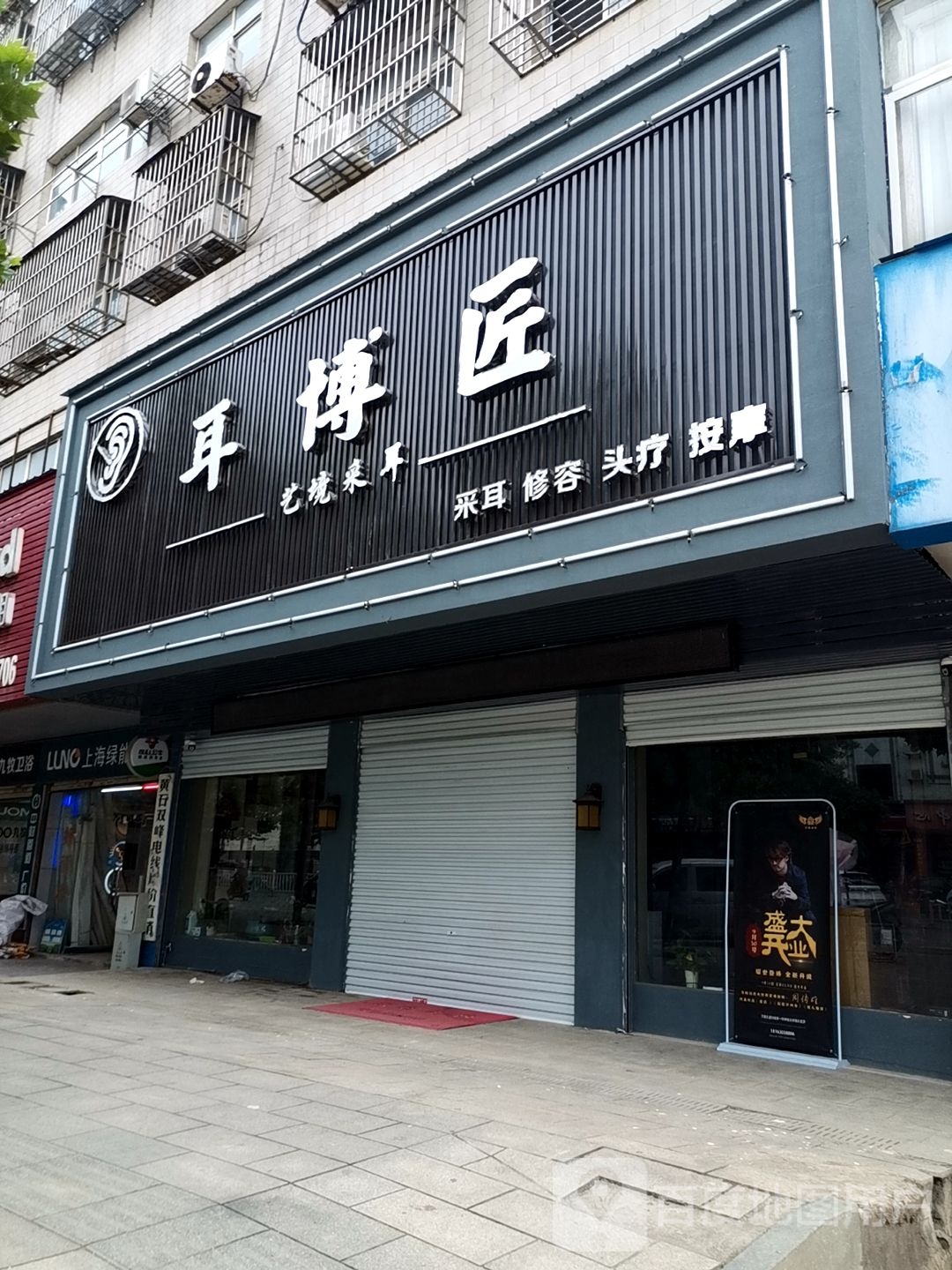 耳博匠(民主店)