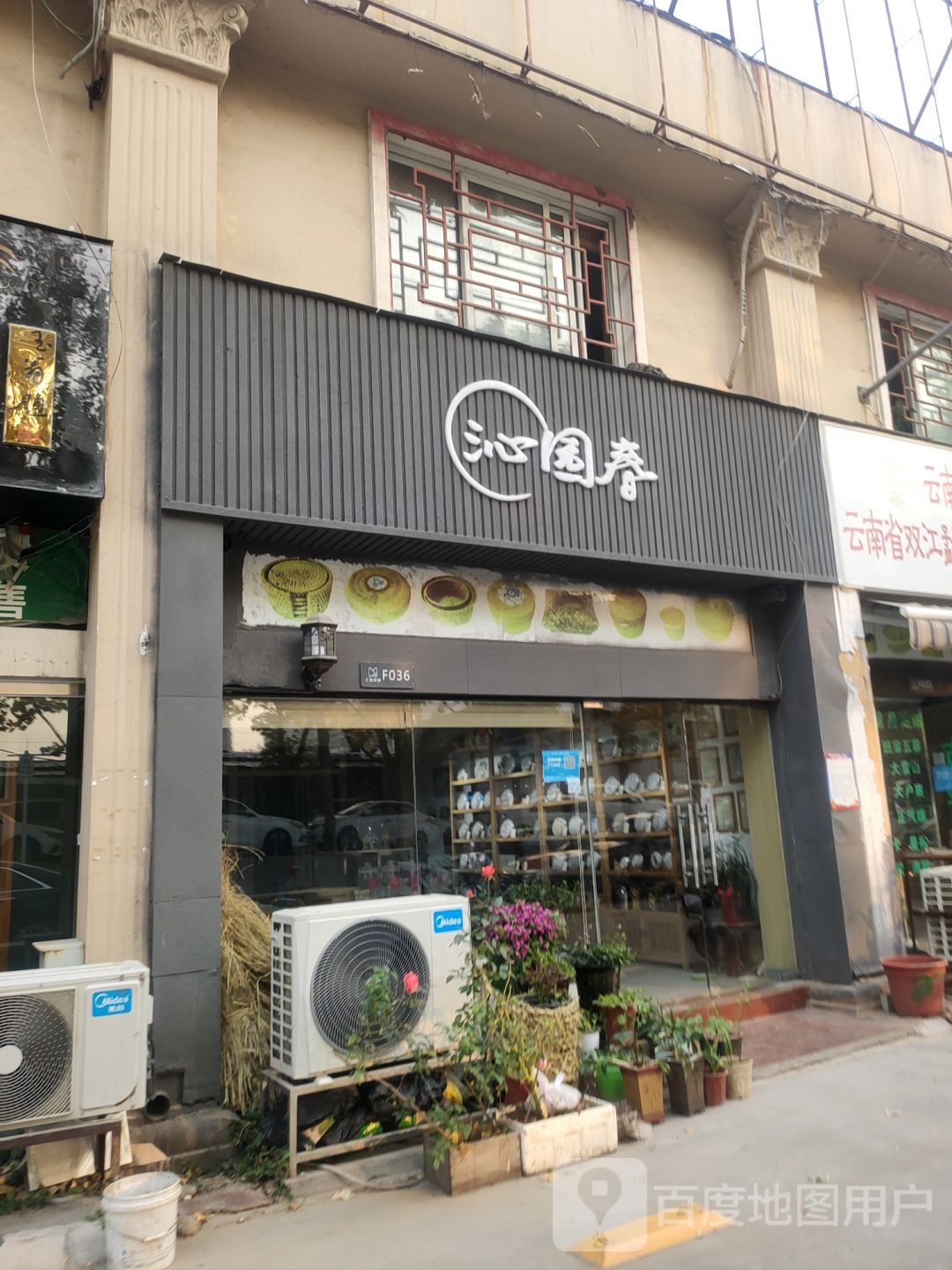 沁园春(茶叶店)