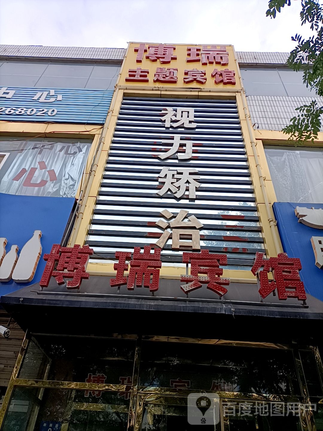 博瑞主题病管