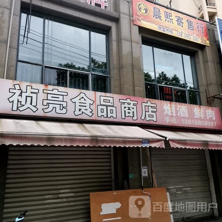 晨熙寄售行(华海现代城店)