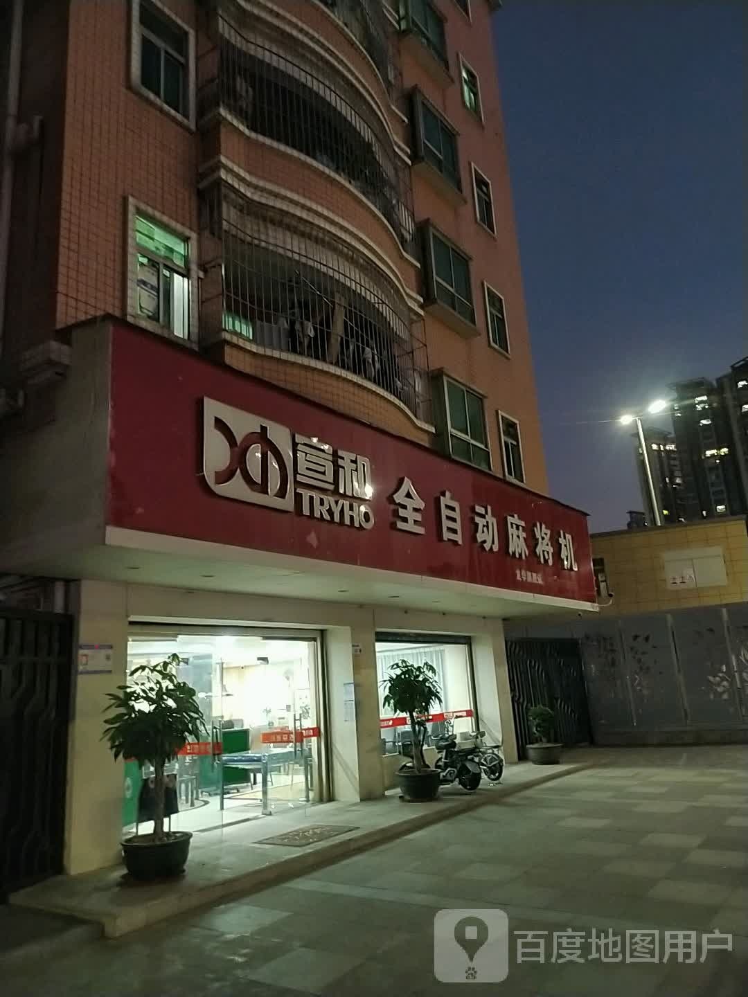 宣和麻将机(民治大道店)