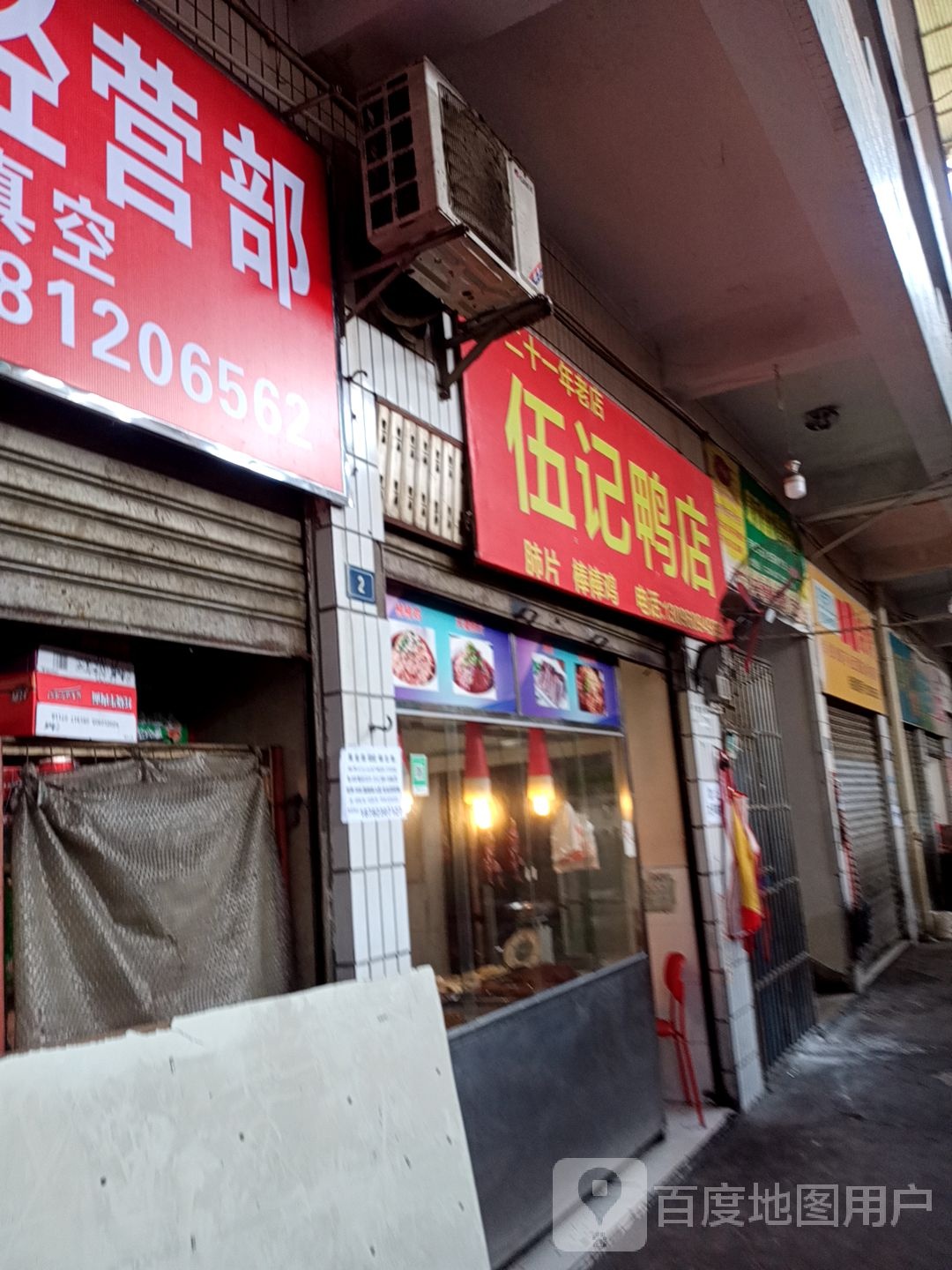 伍记鸭店