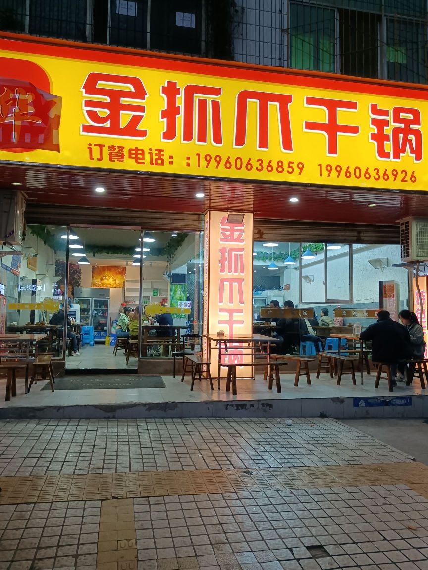 宏爪怀金饧盛抓干锅
