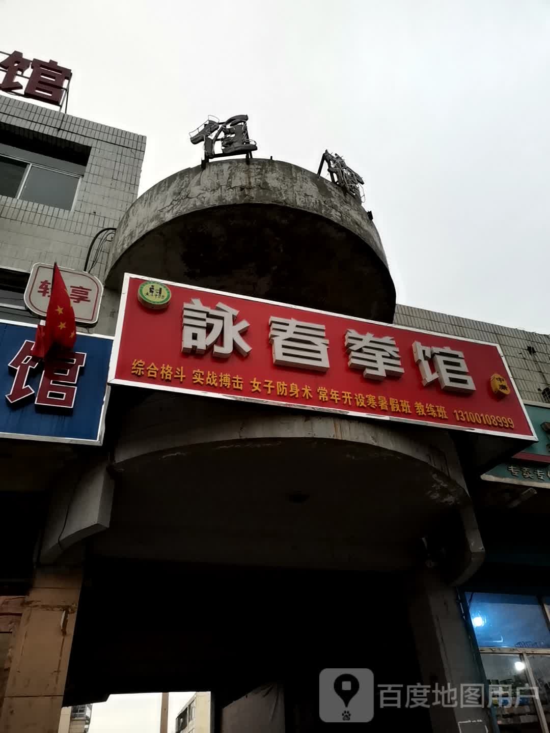 咏春拳馆(京原北路店)