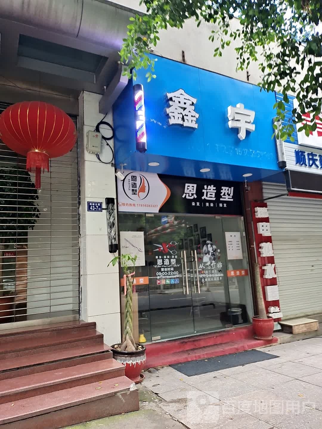 鑫与