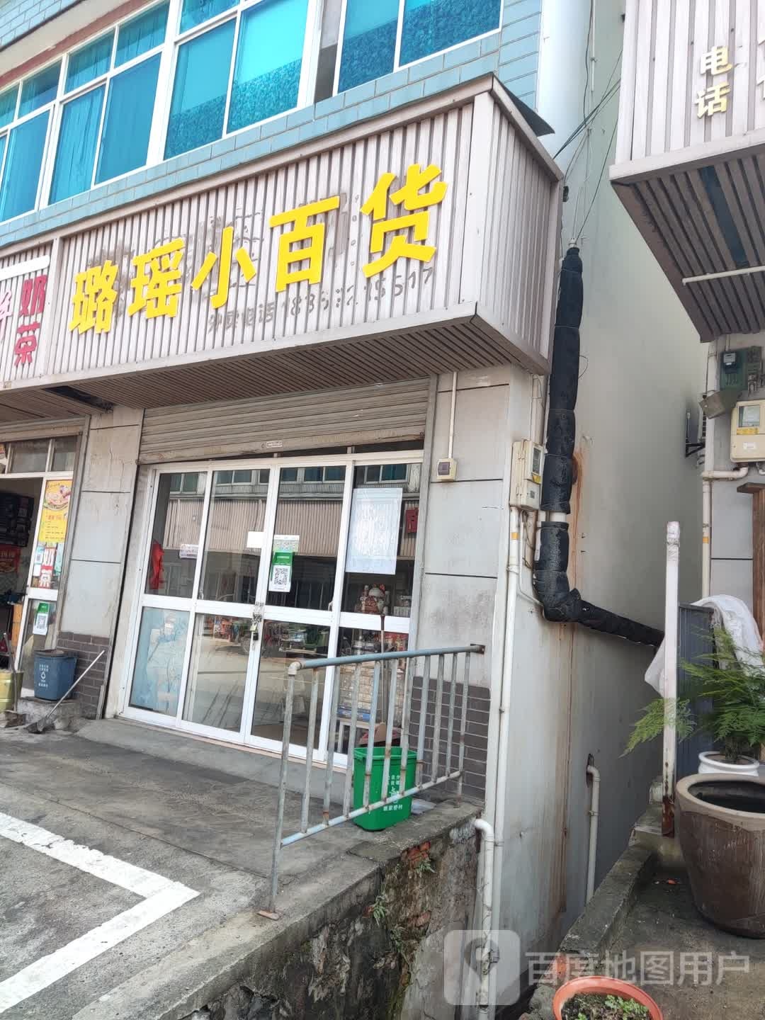 璐瑶小白货